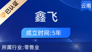 昆明市西山区鑫飞丧葬用品经营部